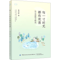 [M]每一寸时光都有欢喜-9787518081929