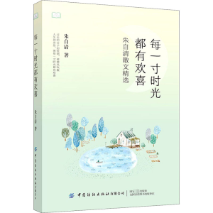 [M]每一寸时光都有欢喜-9787518081929