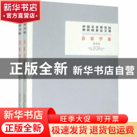 正版 中国艺术研究院教育成果论文集:音乐学卷(全2册) 韩子勇
