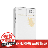 (正版) 西域纪行 专著 (日)井上靖著 王维幸译 xi yu ji xing 9787229160845 重庆出版