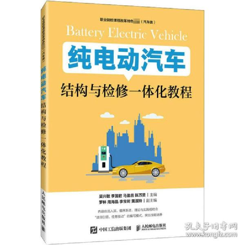 正版新书]纯电动汽车结构与检修一体化教程 大中专理科计算机吴