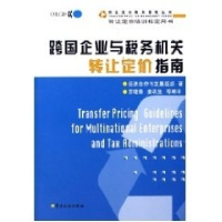 正版新书]跨国企业与税务机关转让定价指南/转让定价税务管理丛