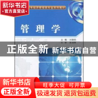 正版 管理学 刘颖民主编 西安电子科技大学出版社 9787560623887