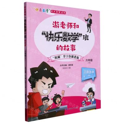 [N]游老师和快乐数学班的故事(6下)/快乐数学同步阅读丛书-9787555026242