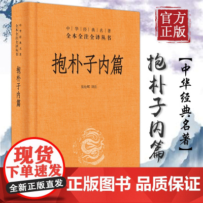 抱朴子内篇(精)/中华经典名著全本全注全译丛书 张松辉译注 正版书籍小说书 中华书局