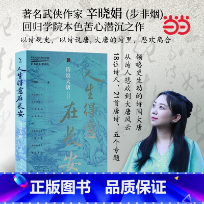人生得意在长安:诗说大唐 [正版]签名版人生得意在长安:诗说大唐 著名武侠作家步非烟回归学院本色苦心潜沉之作 以诗观史