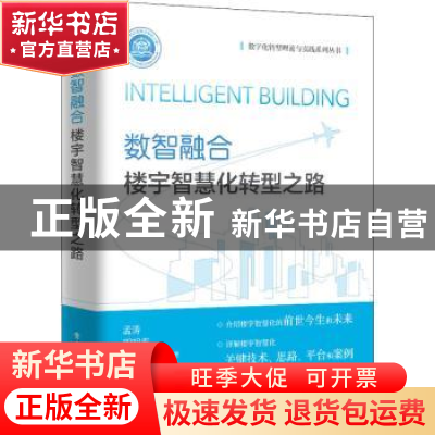 正版 数智融合:楼宇智慧化转型之路 孟涛 电子工业出版社 9787121