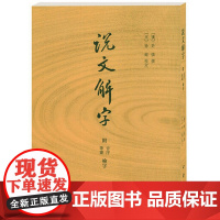 正版书籍]说文解字原版 许慎|校注徐铉(附音序笔画检字) 古代汉语字典古文字字典咬文嚼字细说汉字中华书局画说汉字详解