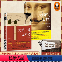 [正版]大话艺术史(全2册) 大话中国艺术史+大话西方艺术史 意公子 艺术历史自媒体艺术零压力入门 提高审美软实力读客