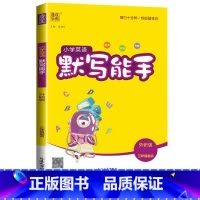 [默写能手]英语3起点(外研版)) 四年级上 [正版]2024新默写能手计算能手一年级二年级上三四五六年级下册上册人教版