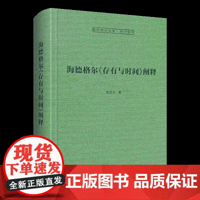海德格尔《存有与时间》阐释-崇文学术文库西方哲学03 陈荣华著 崇文书局 台湾版20年来多次修订再版