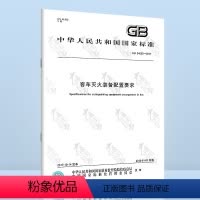 [正版]GB 34655-2017 客车灭火装备配置要求