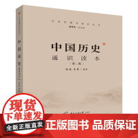 2024年中传艺考初试笔试教材+题解全套8本中国现代古代文学历史哲 教材中国历史通识读本 第二版 中国传媒大学出版社