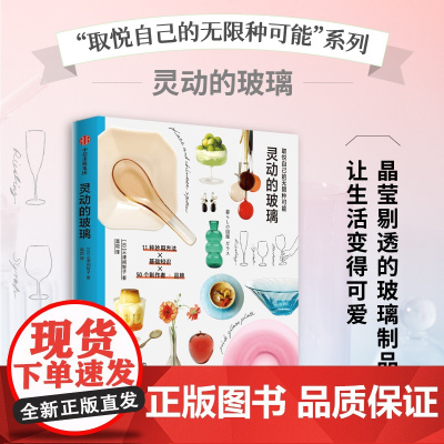灵动的玻璃 取悦自己的无限种可能 三津间智子著 高颜值 实用系生活图鉴 让生活更丰富 更有趣的美好生活提案