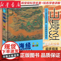 山海经少儿彩绘版 6-10-14岁青少年科普百科全书小学生课外阅读书籍传统文化图解知识书新华正版寒暑假学校老师 图书