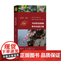 [5折.](北京册)中国常见植物野外识别手册 马克平,刘冰,林秦文,李敏 著
