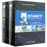 [N]现代麻醉学(上下第5版)(精)-9787117304443