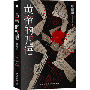 正版新书]黄帝的咒语呼延云9787513353816