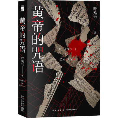 正版新书]黄帝的咒语呼延云9787513353816