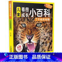了不起的动物 [正版]儿童看图成长小百科 了不起的动物 看图成长小百科6-12岁百科全书彩图拼音版科普书籍科普读物科技儿