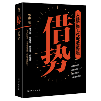 正版新书]借势:善于借势,事半功倍李维 著;文通天下 出品9787
