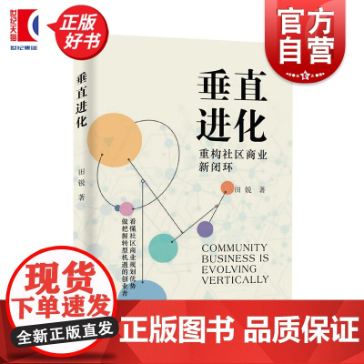 垂直进化 重构社区商业新闭环 田锐著作智慧农贸运营数据可视化趋势分析上海远东出版社干货满满创业教学正版图书籍