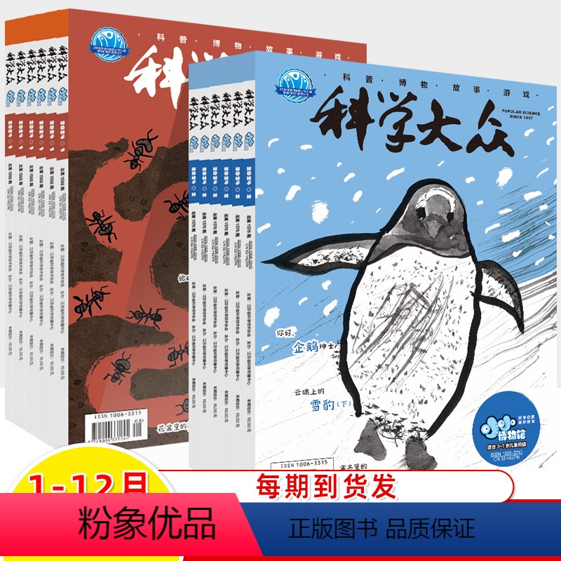 2024年1-12月(每期到货发) [正版]科学大众小小博物馆2024年5新第1-4辑征订阅全年半期刊月科普打包杂志3-