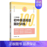 六年级 初中通用 [正版]初中英语阅读训练100天 六年级七八九年级+中考/6789年级 上海译文出版 上海英语辅导资料