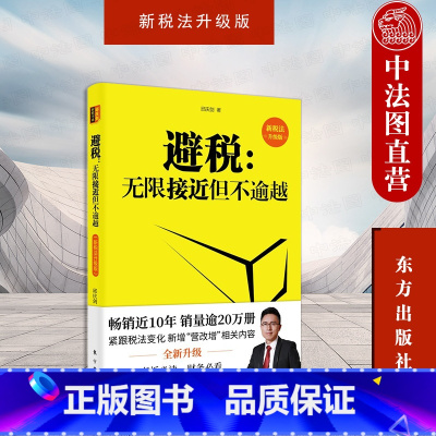 [正版]中法图 避税 无限接近但不逾越 新税法升级版 税法变化修订营改增内容 详解老板财税精英财税顶层思维老板财务工作