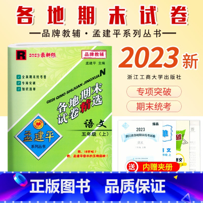 [语文]人教版R 五年级上 [正版]2023新版 孟建平小学各地期末试卷五5年级上册语文人教版R同步考试卷5年级上册语文