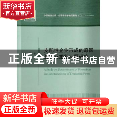 正版 支配性企业形成的原因及其反垄断问题研究 纪红丽著 中国经
