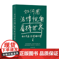 如何用法律视角看待世界 南方周末法律通识课 南方周末 著 法律