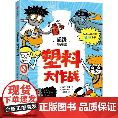 超级小英雄·塑料大作战