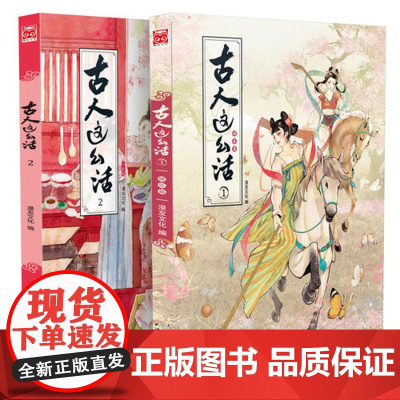 [ 正版书籍]古人这么活1+2套装共2册 青春环游记白宇手拿同款书速抢