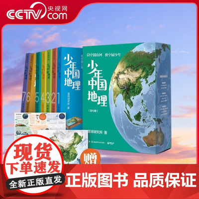 [央视网]少年中国地理 全7册 这里是中国 系列作者星球研究所重磅新作 历时3年打磨 给青少年的宝藏级中国地理全书 TJ