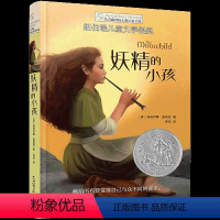 妖精的小孩 [正版]央视网妖精的小孩 长青藤大奖小说书系纽伯瑞儿童文学金奖青少年读物初中小学生阅读课外书籍三四五六年级必