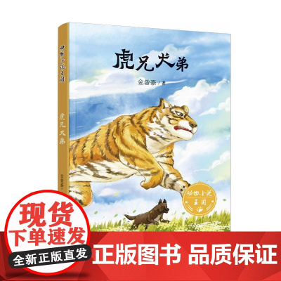 虎兄犬弟 2024暑期百班千人六年级阅读书目祖庆说&百班千人联合研制儿童文学必小学生六年级课外书阅读暑假书目湖南少年儿童