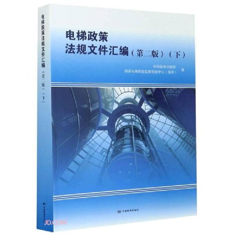 正版新书]电梯政策法规文件汇编(第2版下)中国标准出版社编;国
