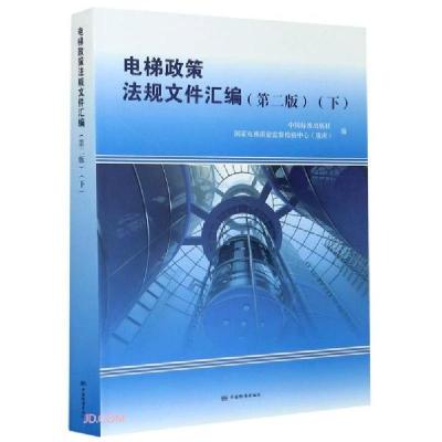正版新书]电梯政策法规文件汇编(第2版下)中国标准出版社编;国