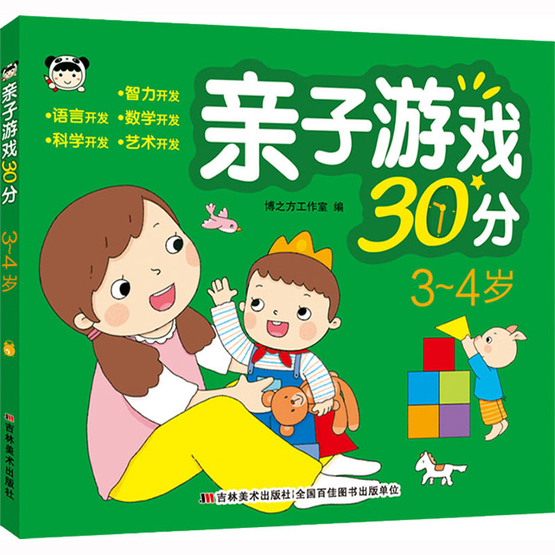 亲子游戏30分 3-4岁