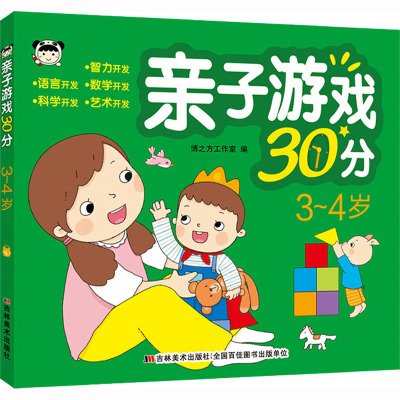 亲子游戏30分 3-4岁