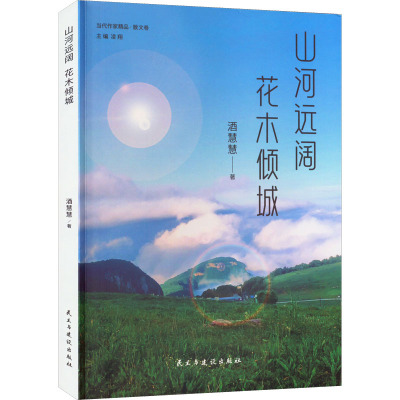 山河远阔 花木倾城