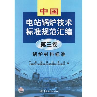 正版新书]中国电站锅炉技术标准规范汇编.第3卷.锅炉材料标准中