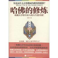 正版新书]哈佛的修炼:哈佛大学给年轻人的人生指导课!苏林97875