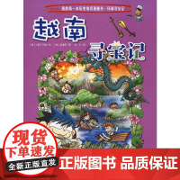 越南寻宝记环球寻宝系列20历史探险旅游美食科学漫画环球地理百科全书儿童科普知识图书612岁小学生课外阅读书籍寒假必读