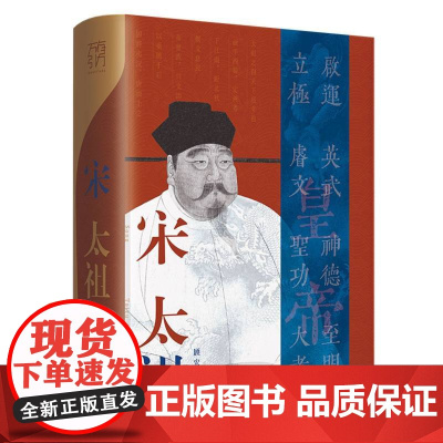 宋太祖(万有引力书系)