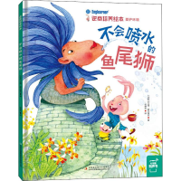 [M]不会喷水的鱼尾狮 (印尼)艾薇·赦尔维亚 著 祝晓光 译 -9787558156182