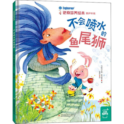 [M]不会喷水的鱼尾狮 (印尼)艾薇·赦尔维亚 著 祝晓光 译 -9787558156182