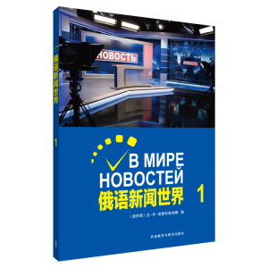 醉染图书俄语新闻世界(1)9787521308990
