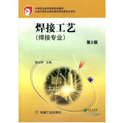 正版新书]焊接工艺D2版陈云祥9787111374725